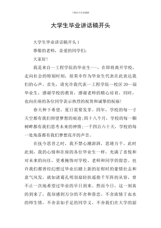 大学生毕业讲话稿开头