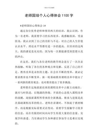 教师国培个人心得体会1100字