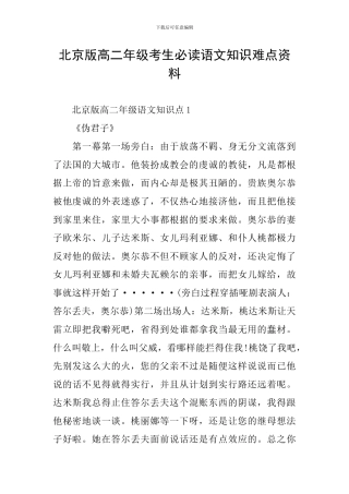 北京版高二年级考生必读语文知识难点资料
