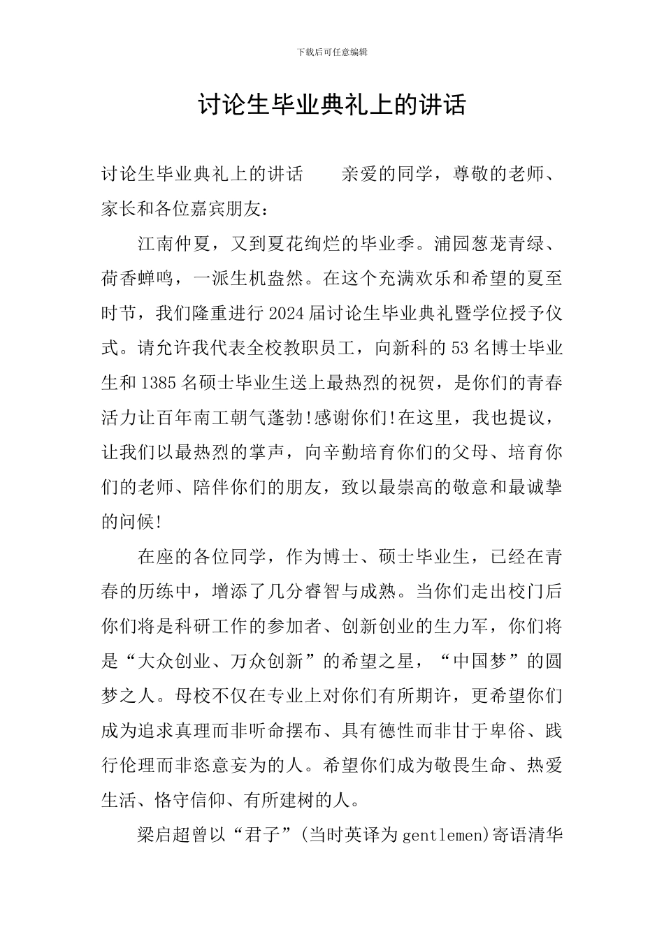 研究生毕业典礼上的讲话_第1页