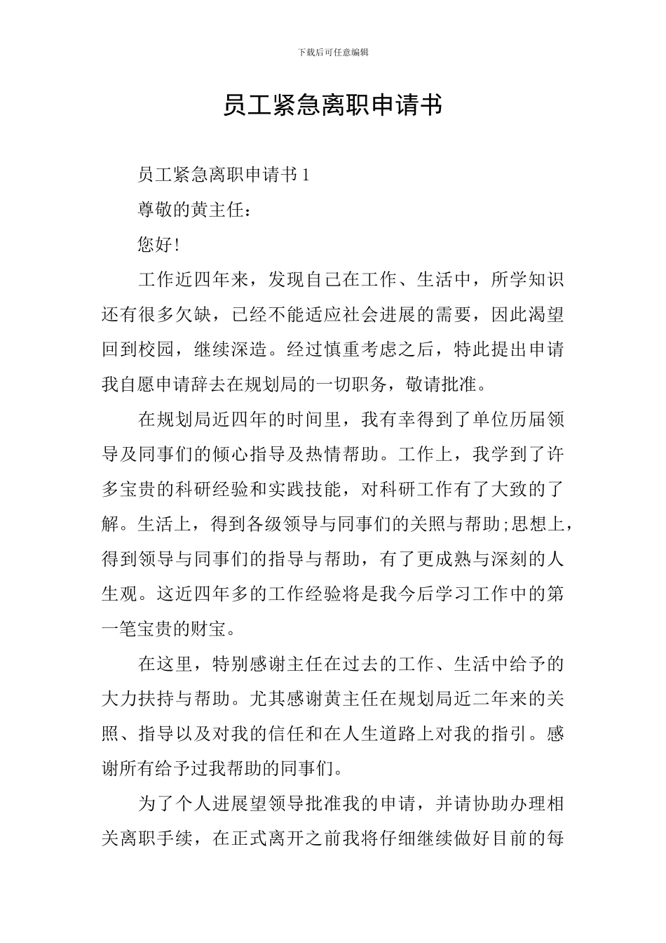 员工紧急离职申请书_第1页