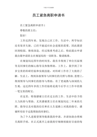 员工紧急离职申请书