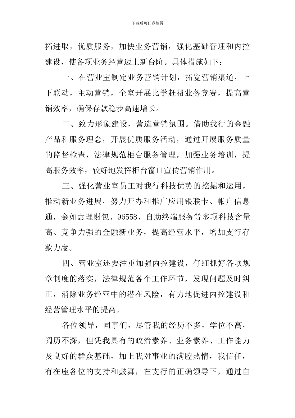 竞聘银行营业室副主任的演讲稿范文_第3页