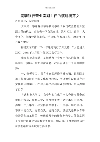 竞聘银行营业室副主任的演讲稿范文
