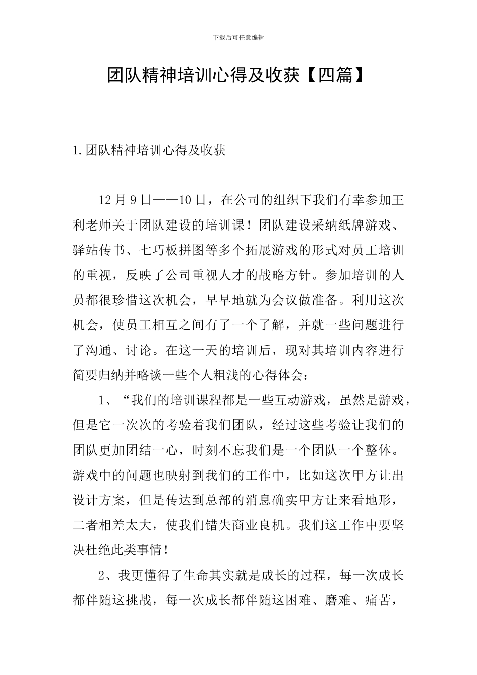 团队精神培训心得及收获_第1页