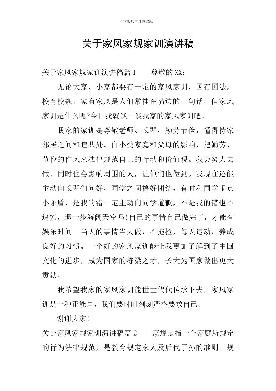 关于家风家规家训演讲稿_第1页