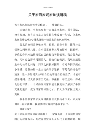 关于家风家规家训演讲稿