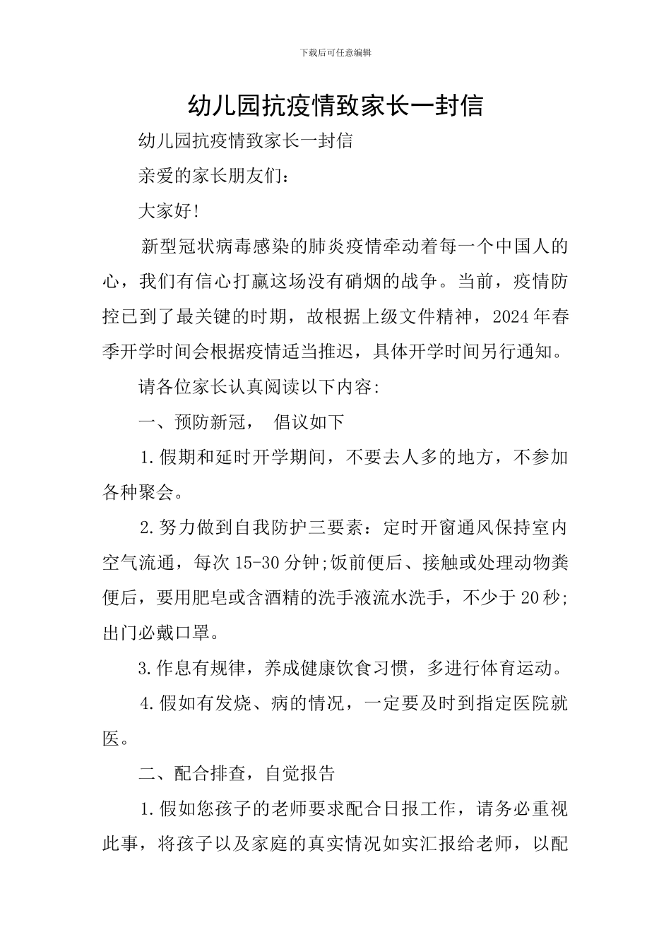 幼儿园抗疫情致家长一封信_第1页