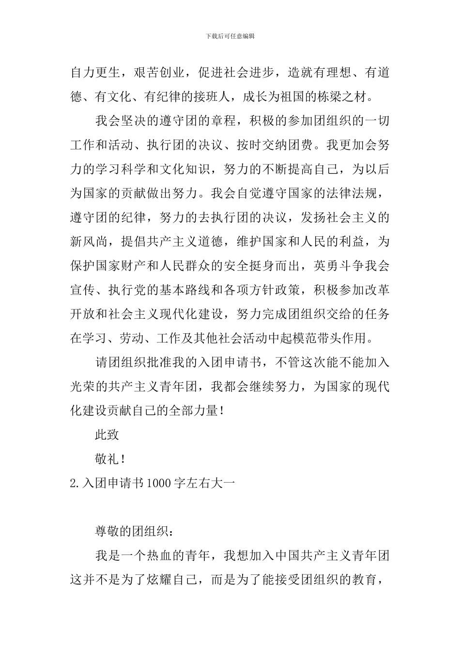 入团申请书1000字左右大一5篇_第2页