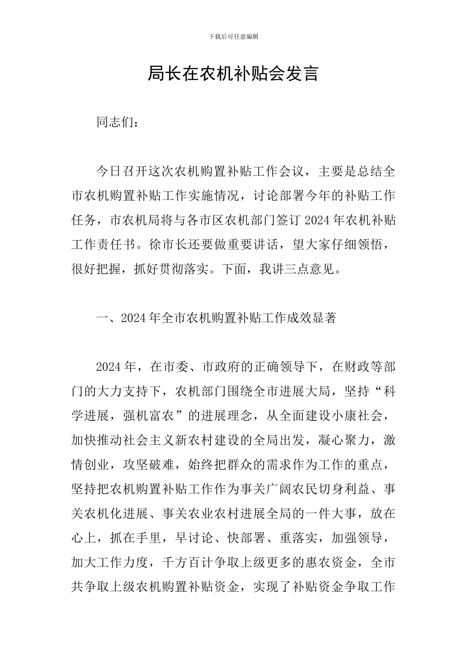 局长在农机补贴会发言_第1页