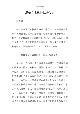 局长在农机补贴会发言