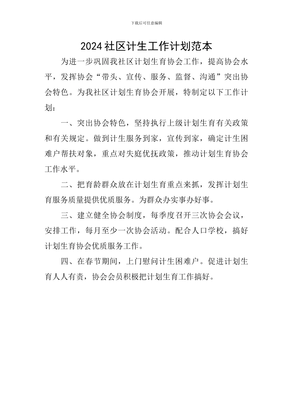 2024社区计生工作计划范本_第1页