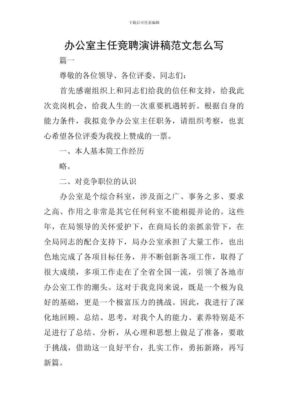 办公室主任竞聘演讲稿范文怎么写_第1页