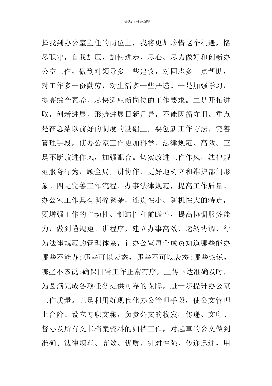 办公室主任竞聘演讲稿范文怎么写_第3页