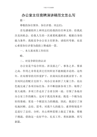 办公室主任竞聘演讲稿范文怎么写