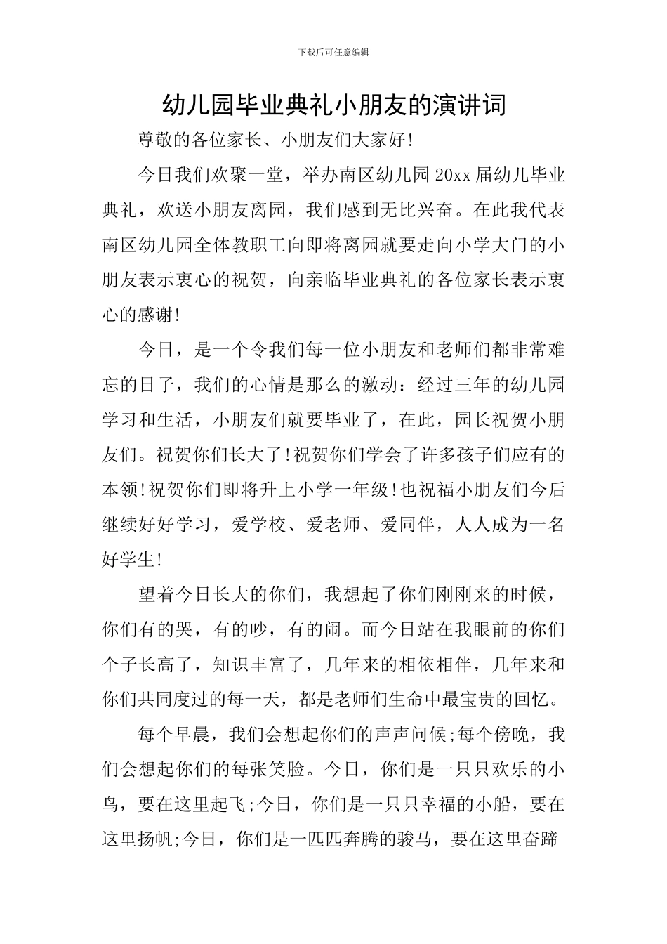 幼儿园毕业典礼小朋友的演讲词_第1页