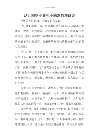 幼儿园毕业典礼小朋友的演讲词