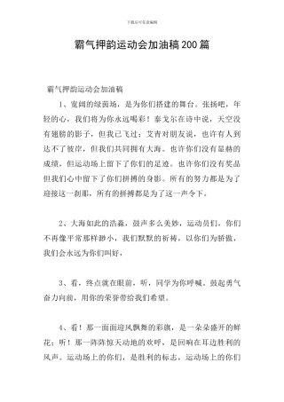 霸气押韵运动会加油稿200篇