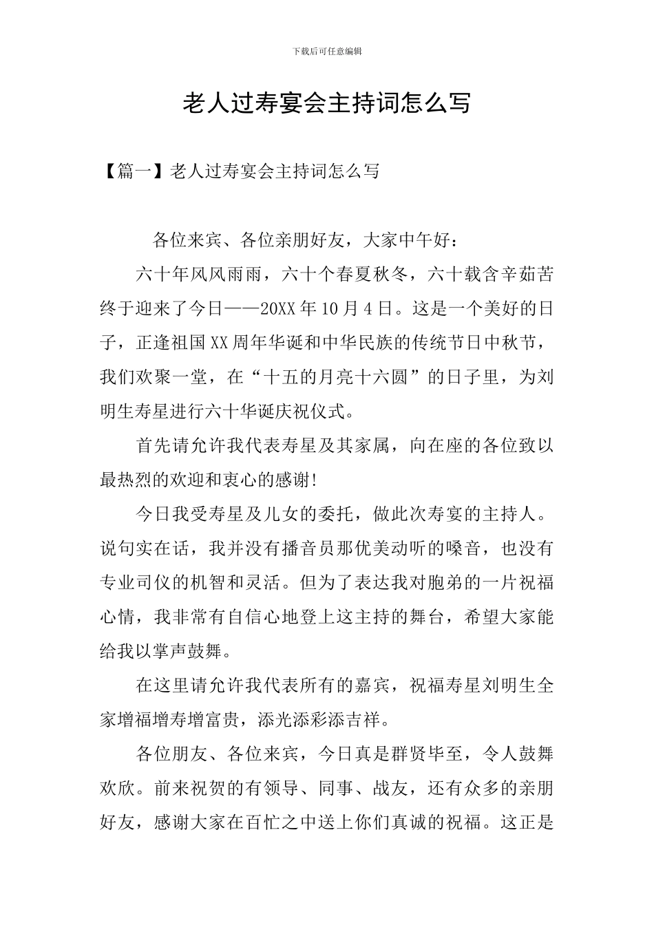 老人过寿宴会主持词怎么写_第1页