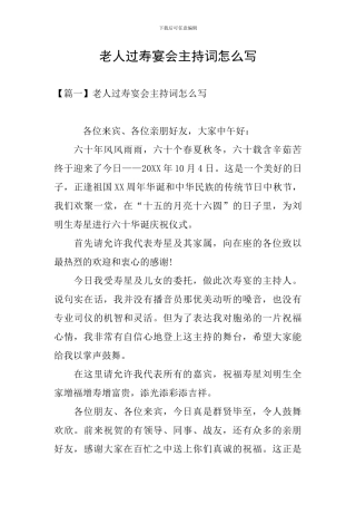 老人过寿宴会主持词怎么写