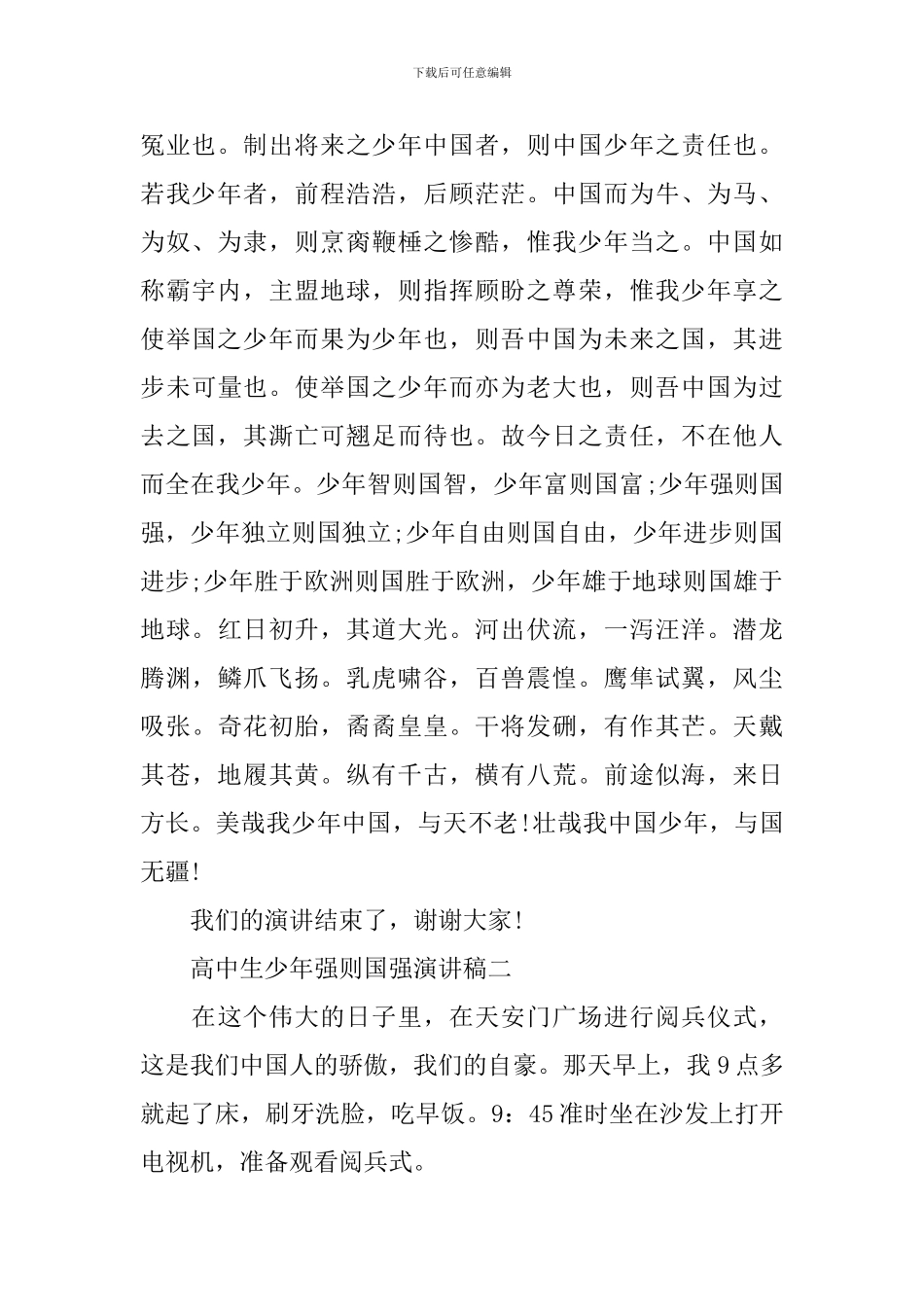 高中生少年强则国强演讲稿范文_第2页