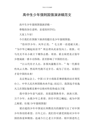 高中生少年强则国强演讲稿范文