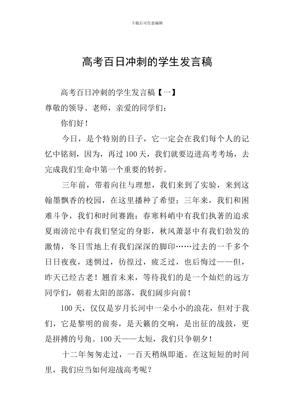 高考百日冲刺的学生发言稿_第1页