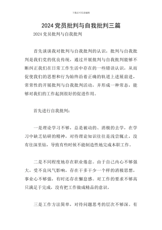 2024党员批评与自我批评三篇