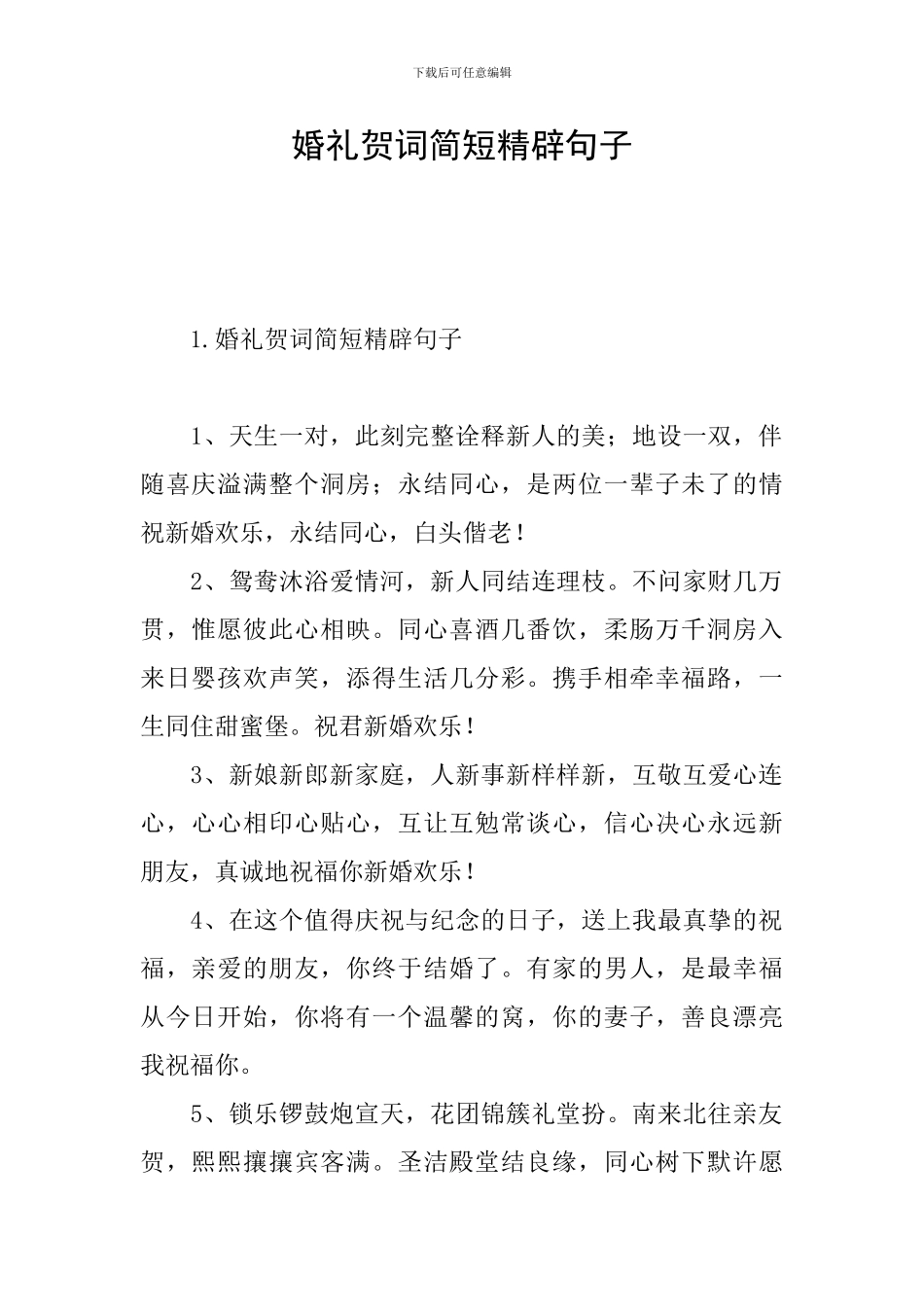 婚礼贺词简短精辟句子_第1页