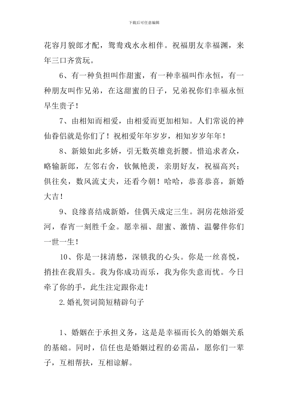 婚礼贺词简短精辟句子_第2页