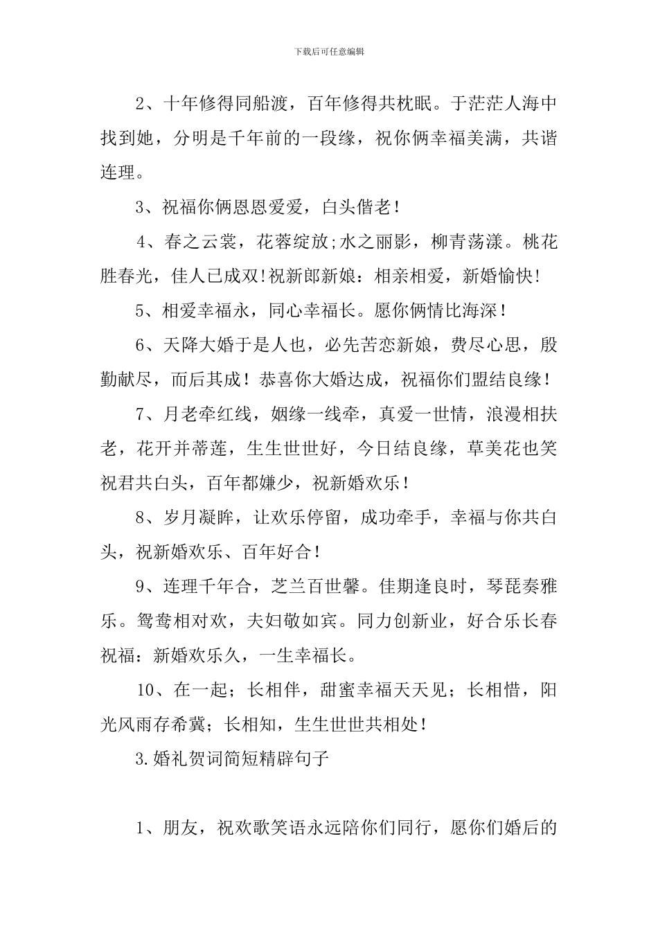 婚礼贺词简短精辟句子_第3页