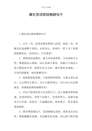 婚礼贺词简短精辟句子