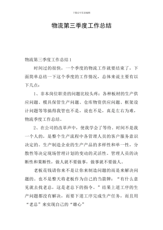 物流第三季度工作总结