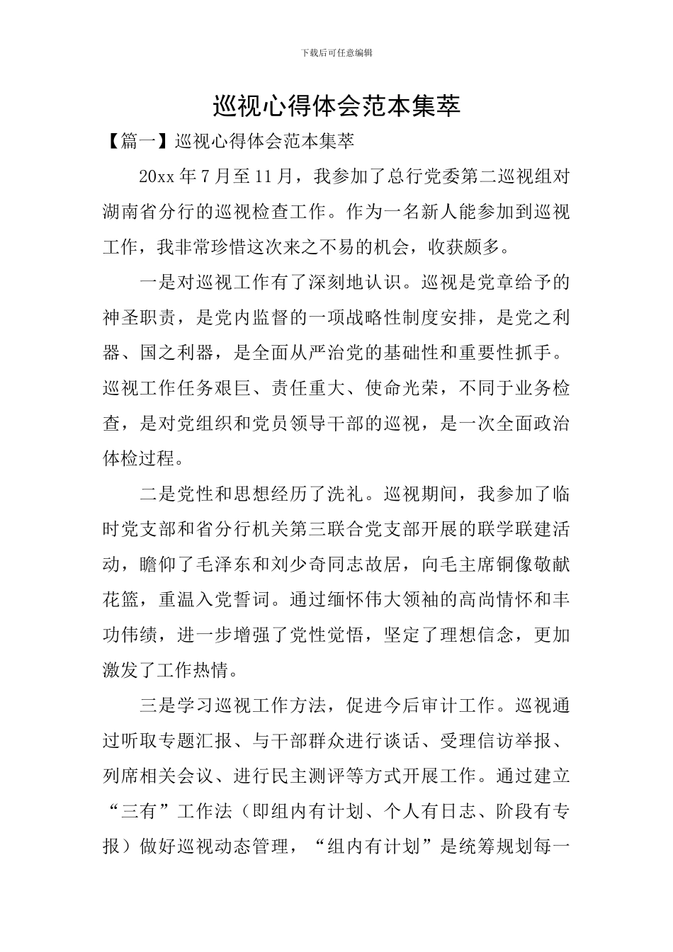 巡视心得体会范本集萃_第1页