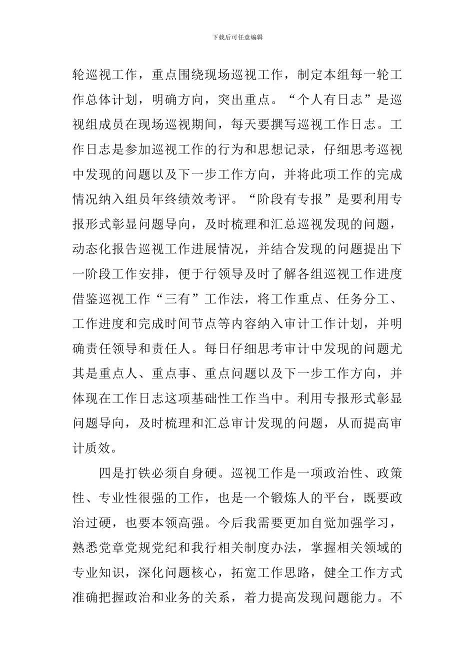 巡视心得体会范本集萃_第2页