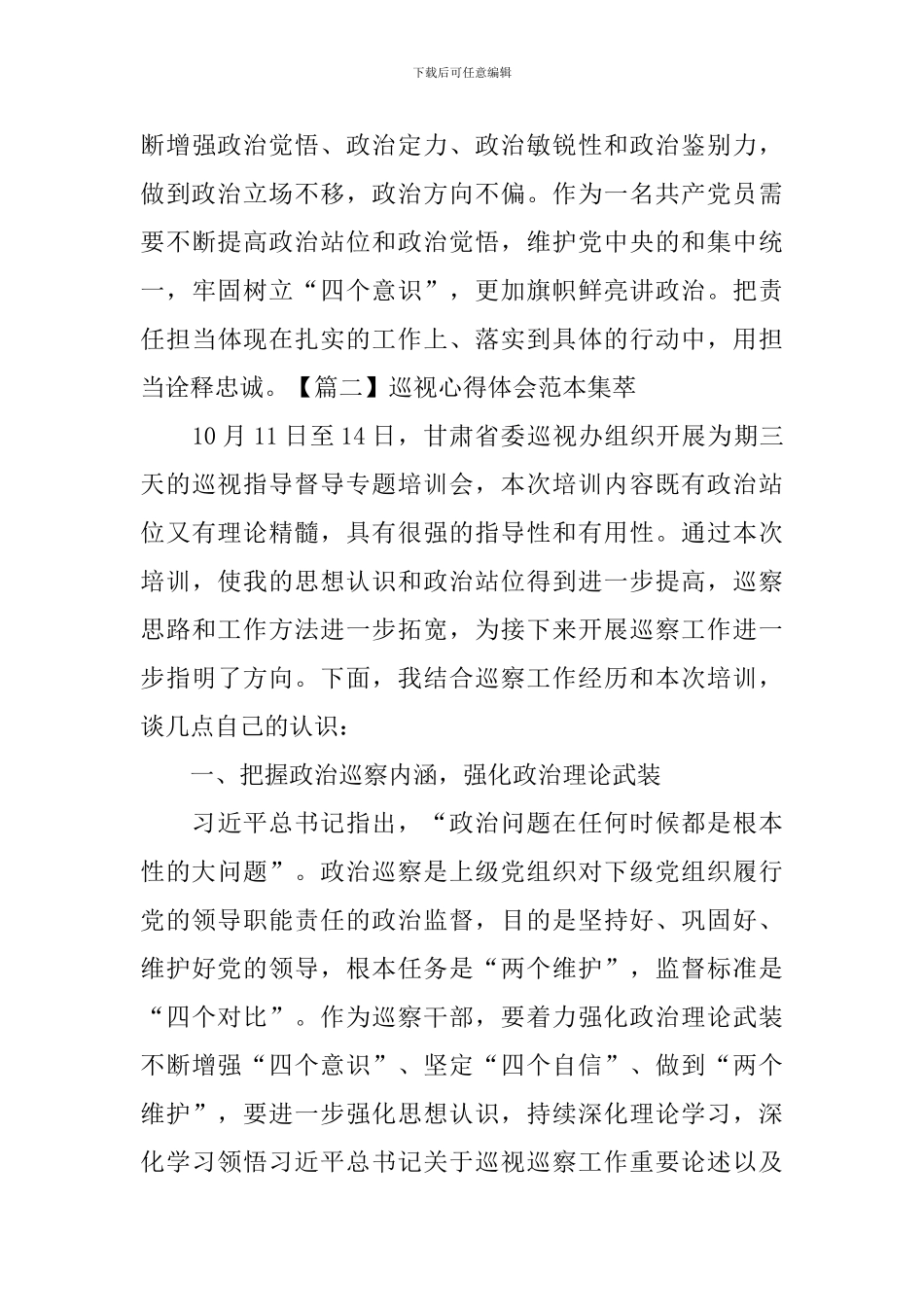 巡视心得体会范本集萃_第3页