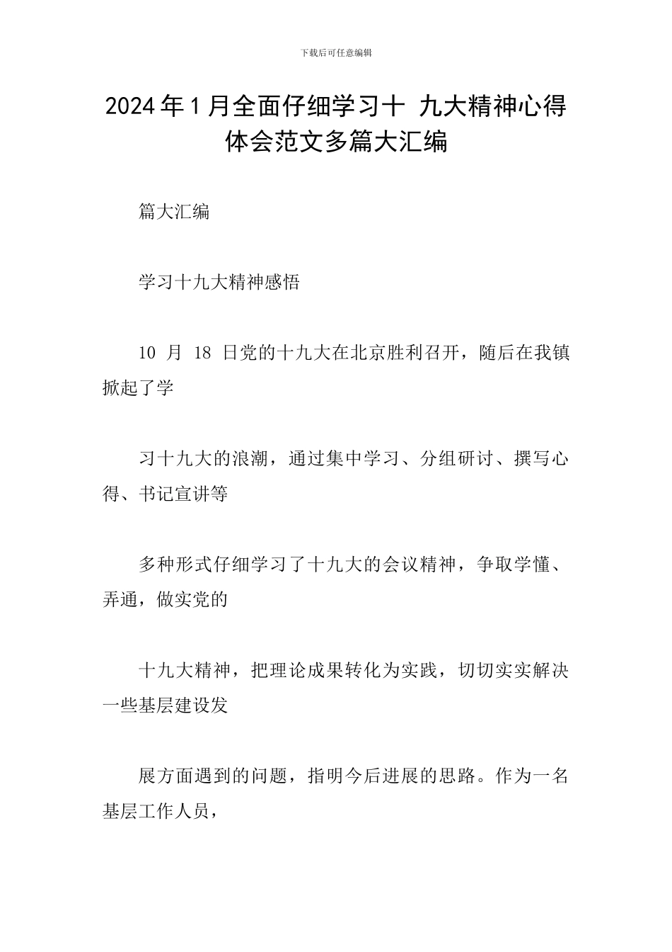 2024年1月全面认真学习十-九大精神心得体会范文多篇大汇编_第1页