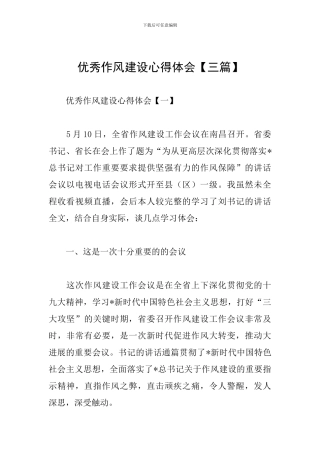 优秀作风建设心得体会