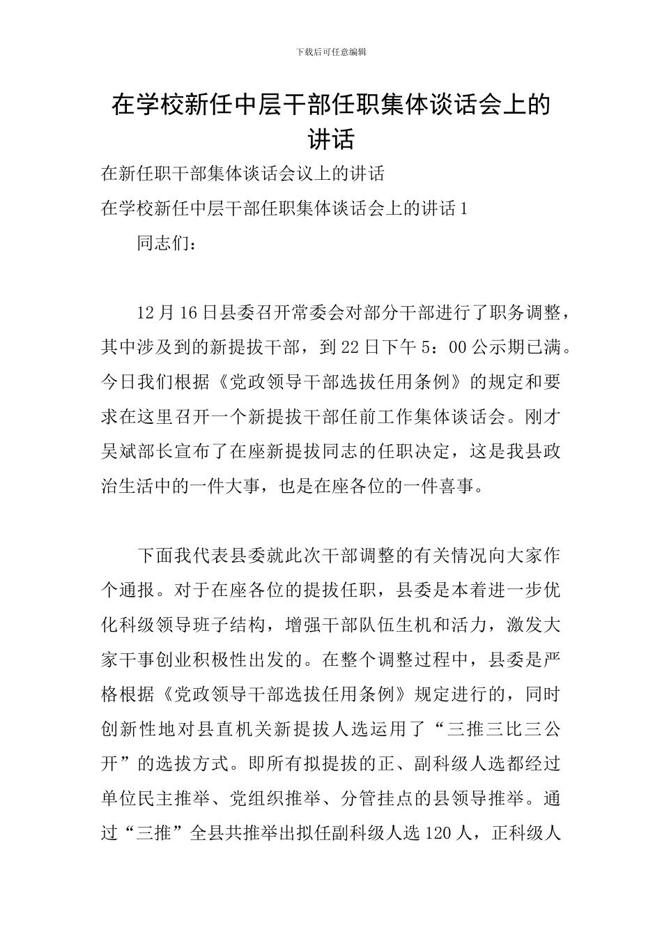 在学校新任中层干部任职集体谈话会上的讲话_第1页