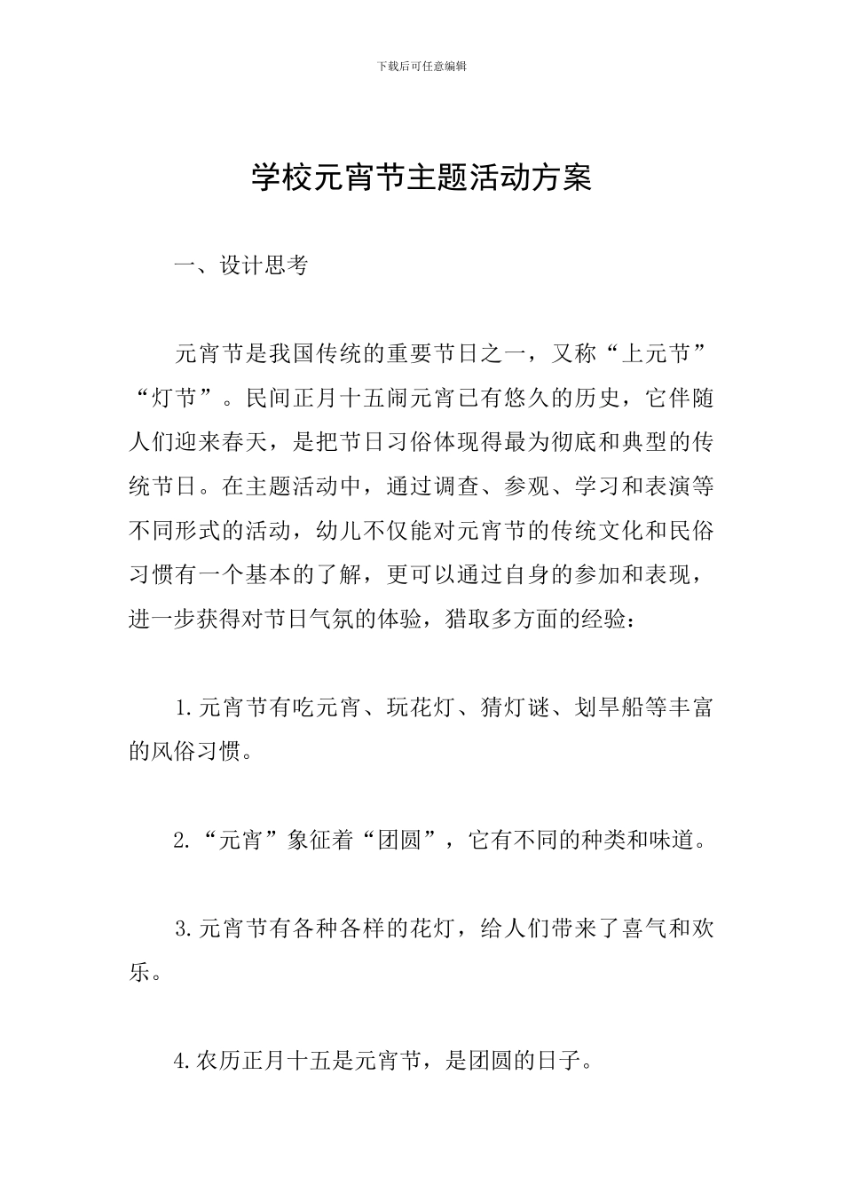 学校元宵节主题活动方案_第1页