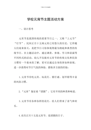 学校元宵节主题活动方案