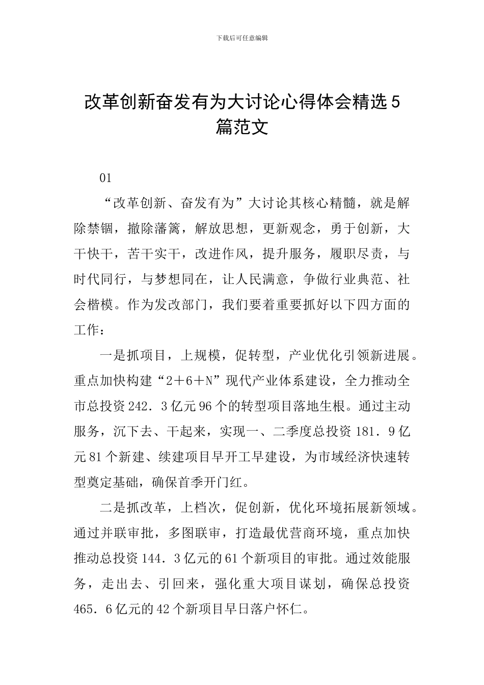 改革创新奋发有为大讨论心得体会精选5篇范文_第1页