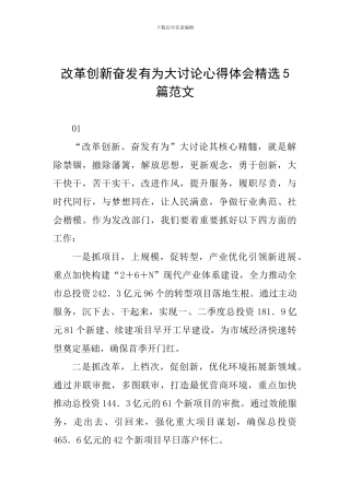 改革创新奋发有为大讨论心得体会精选5篇范文