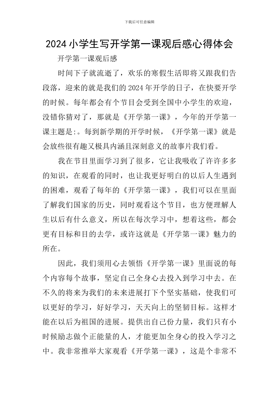 2024小学生写开学第一课观后感心得体会_第1页