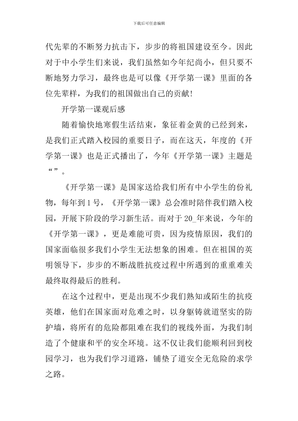 2024小学生写开学第一课观后感心得体会_第3页