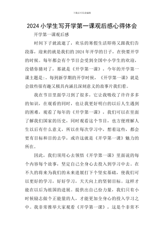 2024小学生写开学第一课观后感心得体会