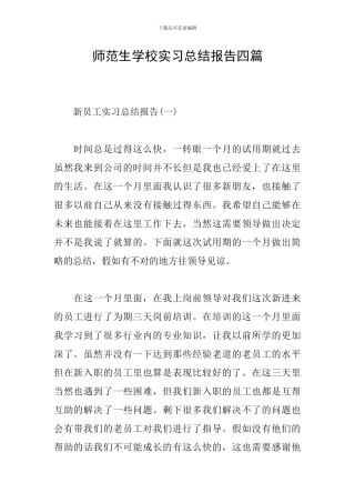 师范生学校实习总结报告四篇