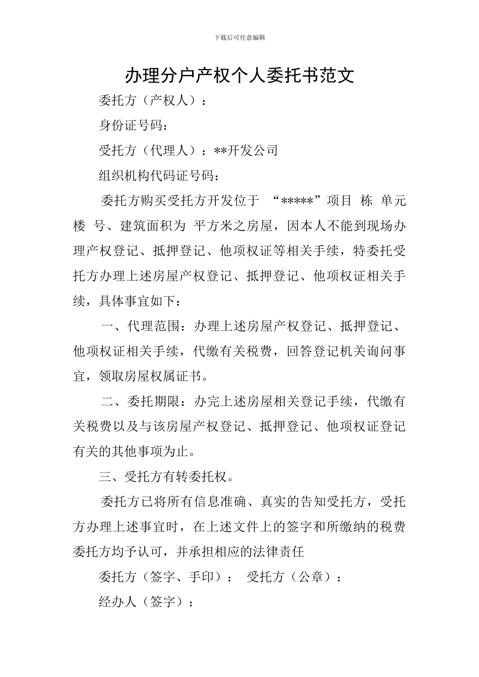 办理分户产权个人委托书范文_第1页