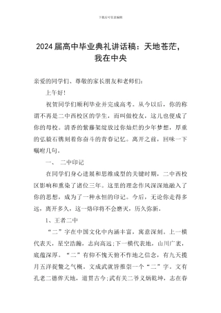 2024届高中毕业典礼讲话稿：天地苍茫-我在中央