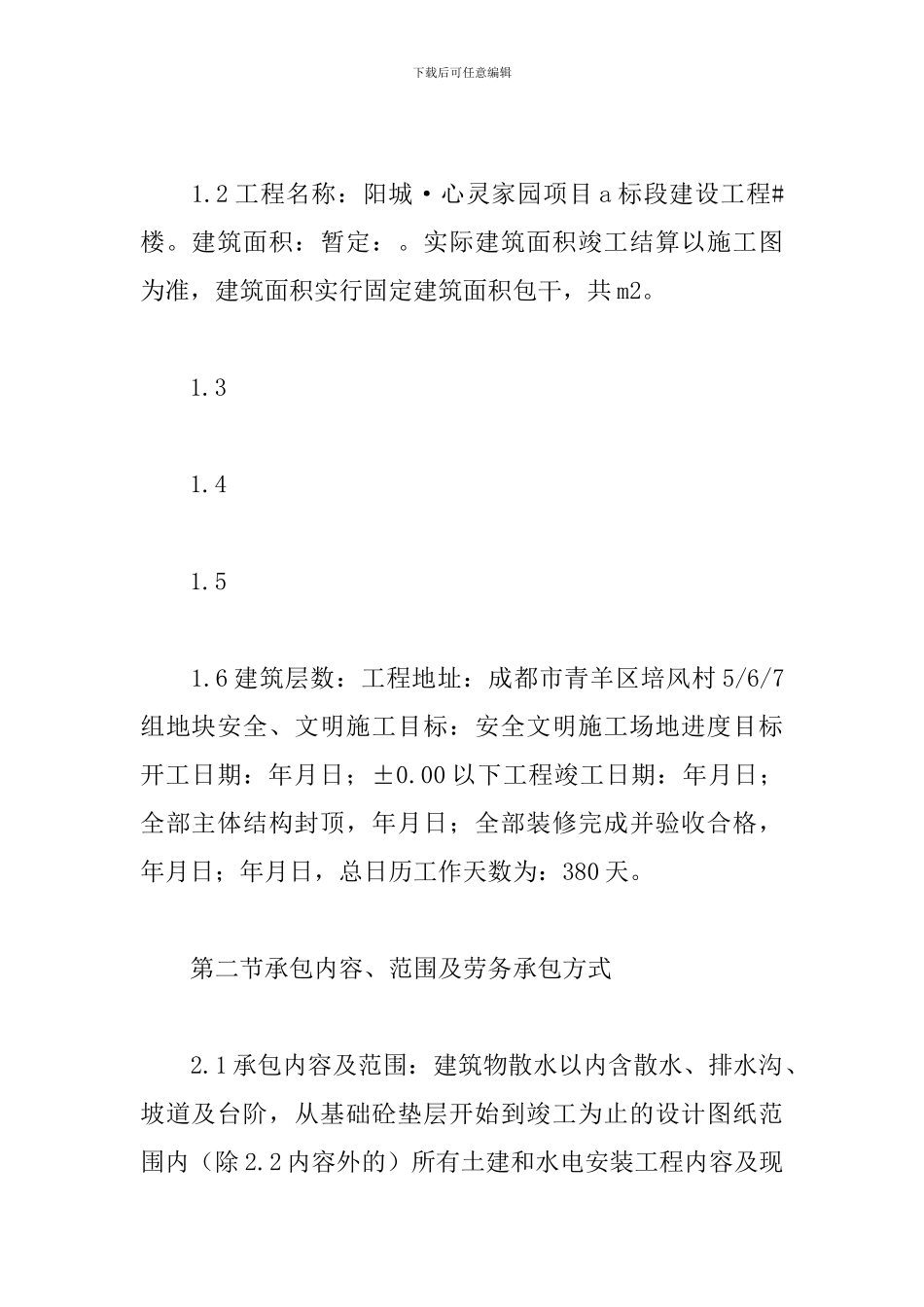 建设工程承包合同_第2页